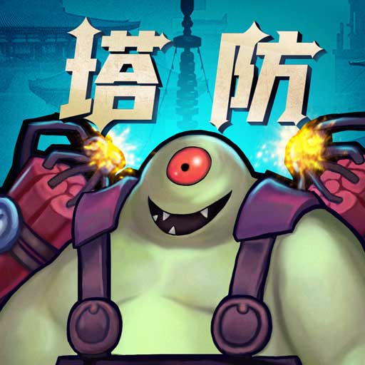 塔防镇魂师-鬼怪放置塔防最新版 v8.18.36 塔防镇魂师-鬼怪放置塔防最新版 v8.18.36