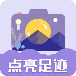 足迹时间相机 v1.0.2最新版 足迹时间相机 v1.0.2最新版