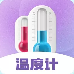 喵喵室内温度计 v3.3.7最新版 喵喵室内温度计 v3.3.7最新版