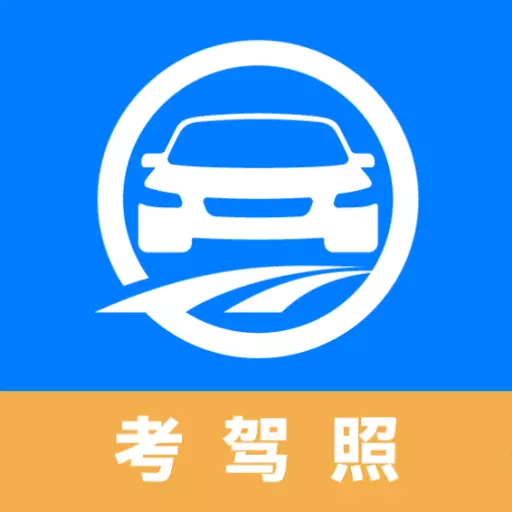 驾路通-驾考理论听题 v4.18.21最新版 驾路通-驾考理论听题 v4.18.21最新版