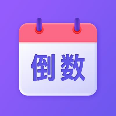 节日倒数日历-万年历与放假倒计时最新版 v1.0.8 节日倒数日历-万年历与放假倒计时最新版 v1.0.8