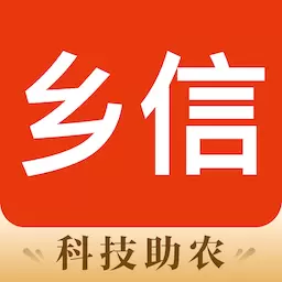 乡信 v1.8.1-乡信助农一站式农业生产服务平台 乡信 v1.8.1-乡信助农一站式农业生产服务平台