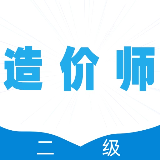 二级造价师全题库-押题卷提分卷 v1.7最新版 二级造价师全题库-押题卷提分卷 v1.7最新版