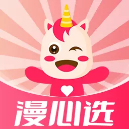 漫心选 v1.0.2免费版 漫心选 v1.0.2免费版