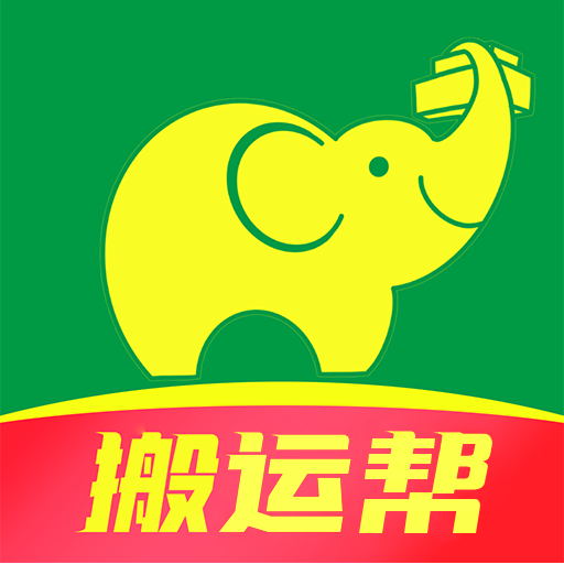 搬运帮-搬家货运找搬运工平台最新版 v4.8.5 搬运帮-搬家货运找搬运工平台最新版 v4.8.5