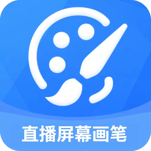 轻松直播屏幕画笔 v2.1.5最新版 轻松直播屏幕画笔 v2.1.5最新版