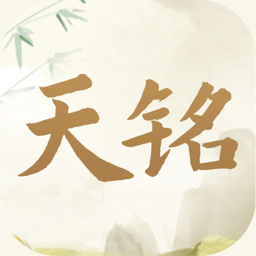 天铭宝宝起名软件-大数据智能起名 v1.7.8-好名从此开始! 天铭宝宝起名软件-大数据智能起名 v1.7.8-好名从此开始!