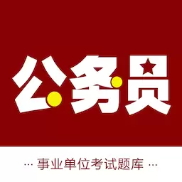 公务员智题库-公务员行测最新版 v1.2.0 公务员智题库-公务员行测最新版 v1.2.0