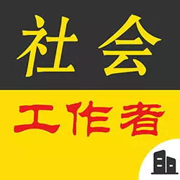 社会工作者牛题库-社工考试题库最新版 v1.0.8 社会工作者牛题库-社工考试题库最新版 v1.0.8