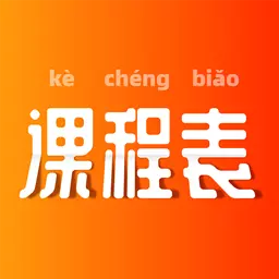 极简课表 v2.0.2-课程管理，轻松搞定