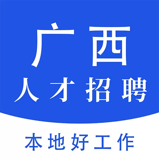 广西人才招聘网-求职招聘好工作 v3.5免费版 广西人才招聘网-求职招聘好工作 v3.5免费版
