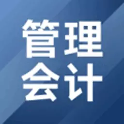 管理会计考试题库 v1.4.0最新版 管理会计考试题库 v1.4.0最新版