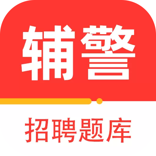 辅警百分题库 v1.0.1最新版 辅警百分题库 v1.0.1最新版