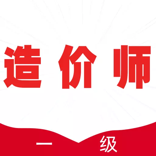 一级造价师全题库 v1.5免费版 一级造价师全题库 v1.5免费版