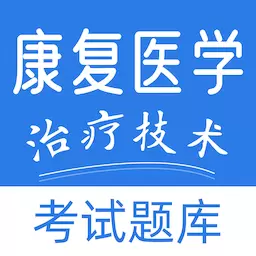康复医学治疗技术易题库 v1.1.0最新版 康复医学治疗技术易题库 v1.1.0最新版