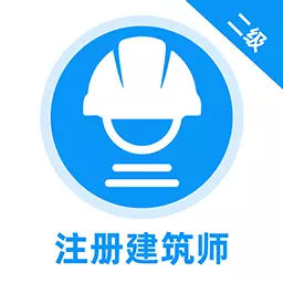 二级注册建筑师牛题库-建筑师考试 v1.0.2免费版 二级注册建筑师牛题库-建筑师考试 v1.0.2免费版