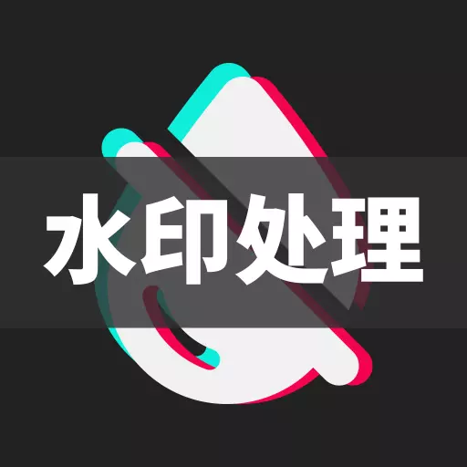 短视频去水印大师最新版 v1.1.5 短视频去水印大师最新版 v1.1.5