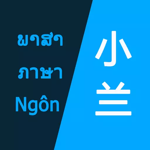 小兰翻译 v1.2.17最新版 小兰翻译 v1.2.17最新版