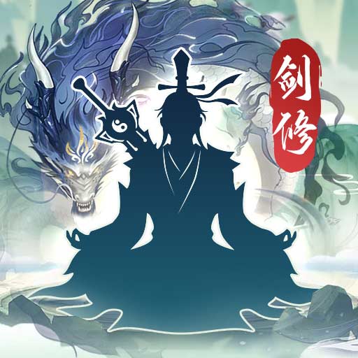 永恒修仙-修仙渡劫安卓版 v1.5.8 永恒修仙-修仙渡劫安卓版 v1.5.8