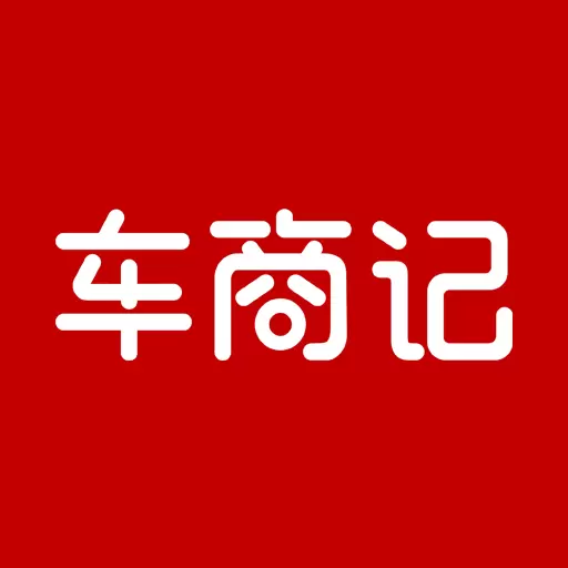 车商记 v5.7.7-车商财务办公系统 车商记 v5.7.7-车商财务办公系统