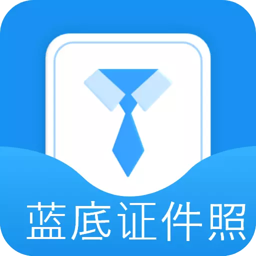 波澜证件照 v2.2.5-一键制作智能蓝底证件照