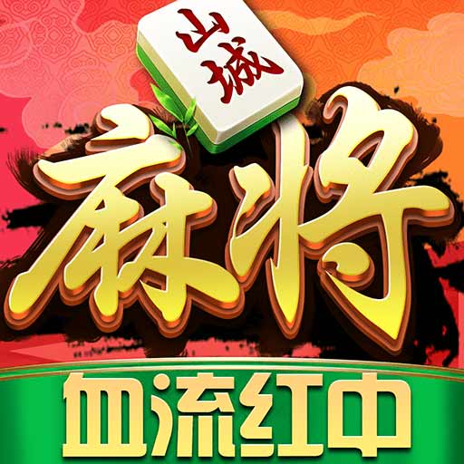 九九山城麻将-血流红中安卓版 v2.3 九九山城麻将-血流红中安卓版 v2.3