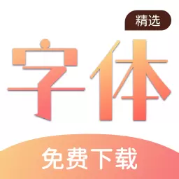 字体控 v2.0.0最新版 字体控 v2.0.0最新版