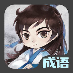 成语接龙达人-成语接龙最新版 v1.0.0 成语接龙达人-成语接龙最新版 v1.0.0