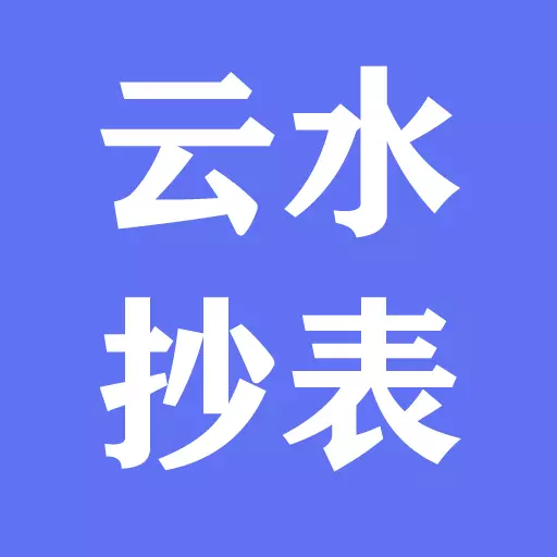云水抄表 vV1.0.6免费版 云水抄表 vV1.0.6免费版