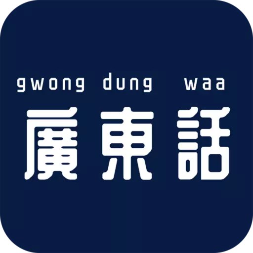 最美广东话-学说广东话 v23.06.19最新版 最美广东话-学说广东话 v23.06.19最新版