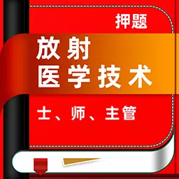 放射医学技术牛题库-放射医学技术 v1.0.2最新版 放射医学技术牛题库-放射医学技术 v1.0.2最新版
