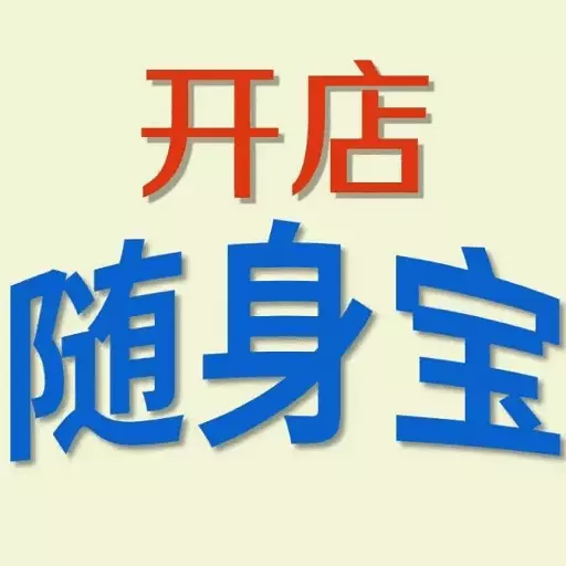 开店随身宝 v1.2.0-下载各行业开店资料和模版的神器 开店随身宝 v1.2.0-下载各行业开店资料和模版的神器