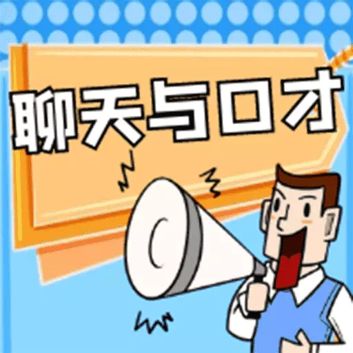聊天与口才-聊天交友神器 v1.0.4-学习聊天与口才技巧,学会当众讲话 聊天与口才-聊天交友神器 v1.0.4-学习聊天与口才技巧,学会当众讲话