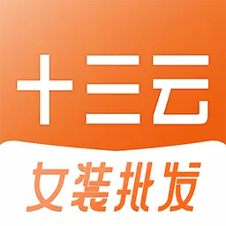 十三云-服装批发爆品选购平台最新版 v2.32.1 十三云-服装批发爆品选购平台最新版 v2.32.1