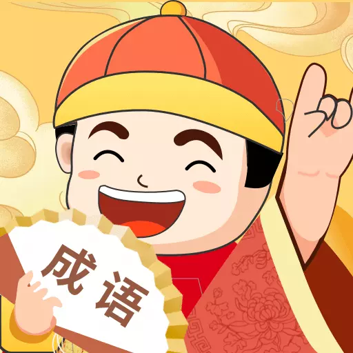 天天富翁猜成语最新版v1.0.6-趣味学成语 天天富翁猜成语最新版v1.0.6-趣味学成语