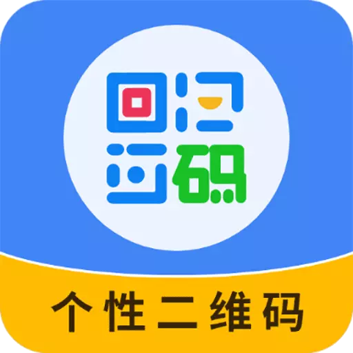 个性二维码制作器 v2.7.0最新版 个性二维码制作器 v2.7.0最新版