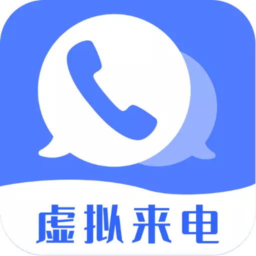 脱身虚拟来电 v4.9.4免费版 脱身虚拟来电 v4.9.4免费版
