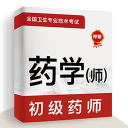 初级药师牛题库-药师考试题库 v1.0.2最新版 初级药师牛题库-药师考试题库 v1.0.2最新版