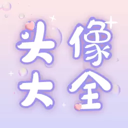 头像大师制作器-精选个性头像 v1.0.3最新版 头像大师制作器-精选个性头像 v1.0.3最新版