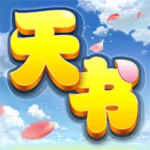 天书奇谈-梦幻修仙最新版 v1.4.2.2 天书奇谈-梦幻修仙最新版 v1.4.2.2