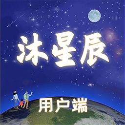 沐星辰用户端 v1.4.91最新版 沐星辰用户端 v1.4.91最新版