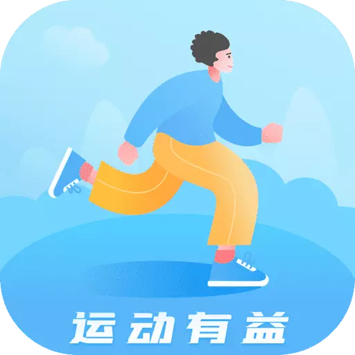 运动有益最新版v2.0.2-一款可以记录数据的运动软件 运动有益最新版v2.0.2-一款可以记录数据的运动软件