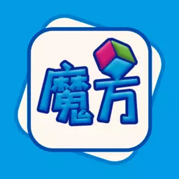 玩转魔方最新版v1.1.3-海量教程靠谱工具还原魔方玩转魔方 玩转魔方最新版v1.1.3-海量教程靠谱工具还原魔方玩转魔方