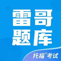 雷哥托福-练真题做模考 v2.8.6-托福听说读写权威备考真题练习软件 雷哥托福-练真题做模考 v2.8.6-托福听说读写权威备考真题练习软件