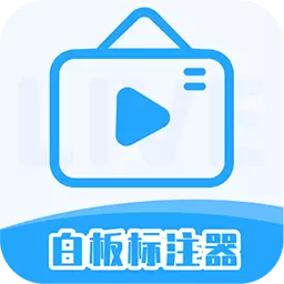 白板标注器 v2.1.1最新版 白板标注器 v2.1.1最新版