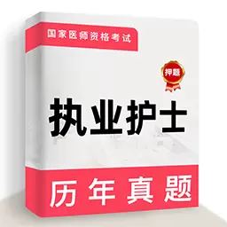执业护士牛题库 v1.0.3最新版 执业护士牛题库 v1.0.3最新版