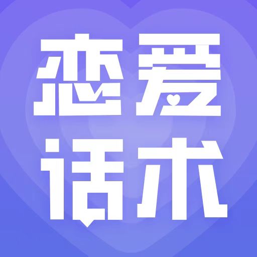 恋爱话术大全app-聊天小助手最新版 v1.4.1402 恋爱话术大全app-聊天小助手最新版 v1.4.1402