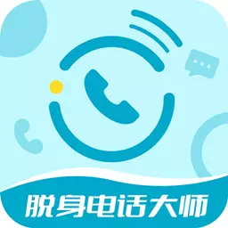 脱身电话大师最新版v6.6.1-轻松脱身,从容自在 脱身电话大师最新版v6.6.1-轻松脱身,从容自在