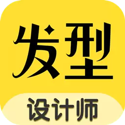 发型设计助手最新版v1.3.5-发型设计搭配专家 发型设计助手最新版v1.3.5-发型设计搭配专家