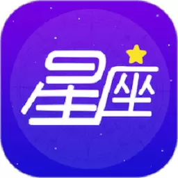 爱星盘星座 v1.8最新版 爱星盘星座 v1.8最新版